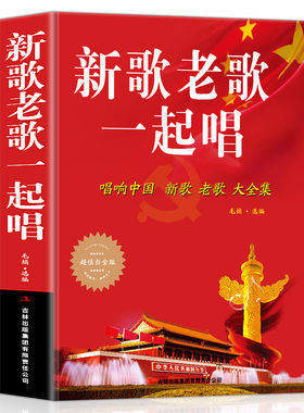 新歌老歌一起唱大全集 唱响中国流行歌曲大全书简谱歌曲集中老年人爱的歌音乐影视金曲金典歌词书籍歌谱本乐谱经典老歌400首草原
