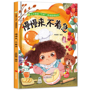 慢慢来，不着急 认识情绪“气球”情绪管理绘本培养好性格精装硬壳硬皮绘本幼儿园正版书籍3-6岁亲子共读早教启蒙睡前故事认知绘本