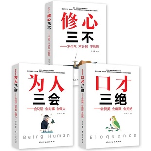 高情商口才速成 修心三不3本 如何提升说话技巧全套3册 为人三会套装 成功励志书籍抖音蚂蚁书苑书院全三册华雅书店 口才三绝正版
