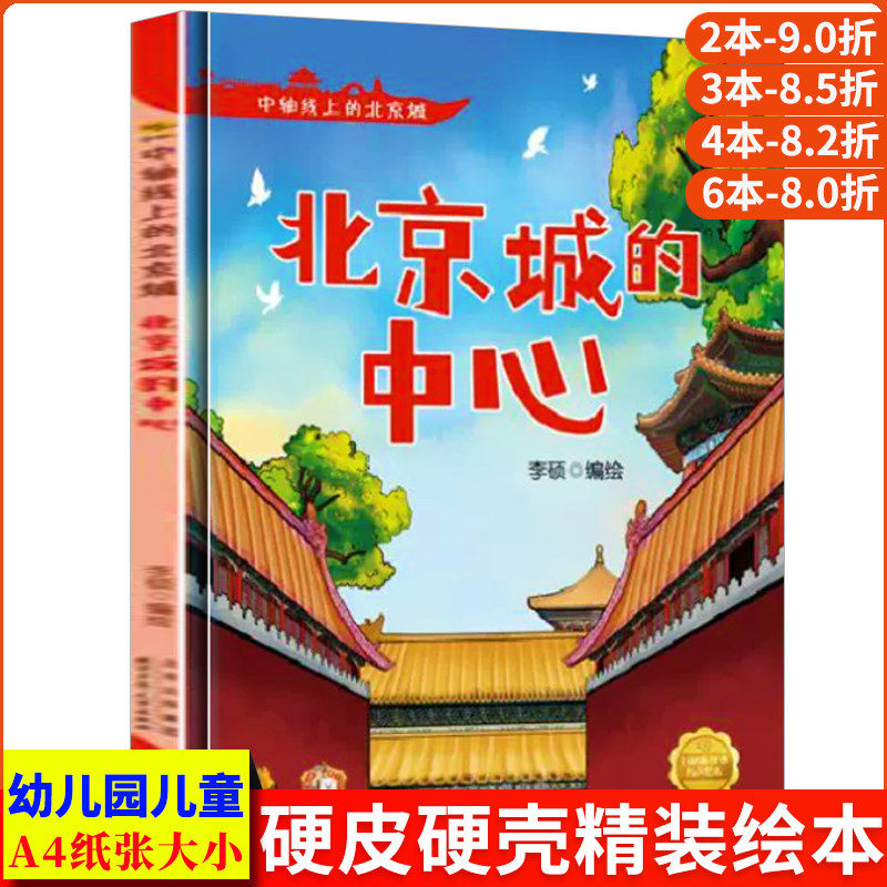 北京城的中心 中轴线上的北京A4无拼音精装硬壳关于有关北京的绘本幼儿园专用儿童绘本3到6岁阅读的睡前故事启蒙书中班故事书硬皮