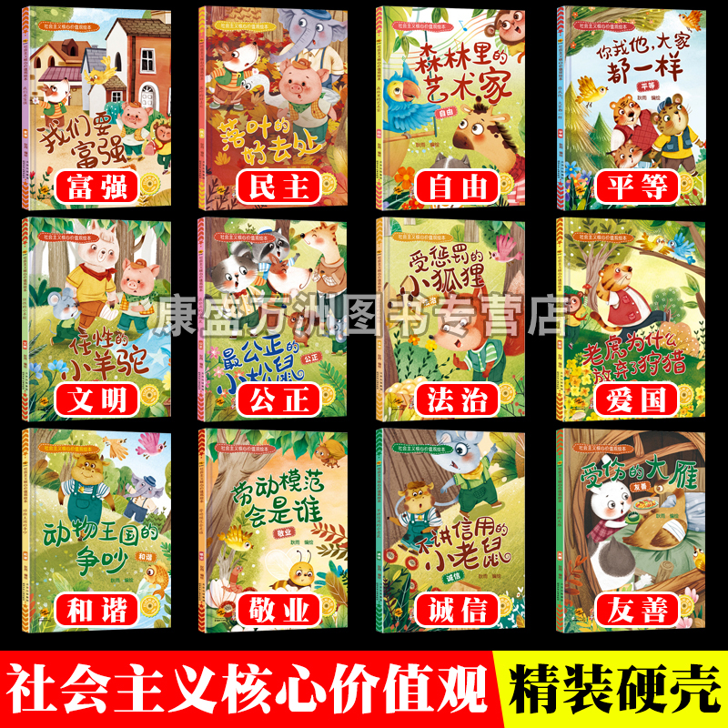 社会主义核心价值观绘本 A4精装硬壳硬皮儿童绘本3-4-6岁中大班幼儿园阅读故事富强爱国和谐民主法治友善诚信敬业公正平等自由文明