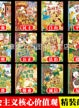 社会主义核心价值观绘本 A4精装硬壳儿童绘本3到6岁硬皮中大班幼儿园阅读故事 富强爱国和谐民主法治友善诚信敬业公正平等自由文明