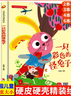 一只彩色的怪兔子A4纸大小儿童色彩启蒙绘本精装硬壳硬皮绘本3-6岁幼儿园大班中班小班关于颜色的绘本颜色认知儿童亲子阅读绘本