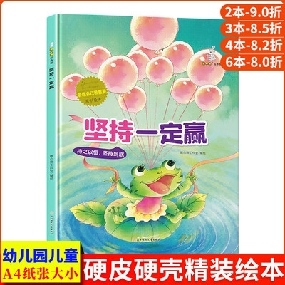 坚持一定赢 持之以恒坚持到底 管理自己很重要自律自控力精装硬壳绘本幼儿园专用大班幼儿阅读儿童绘本3到6岁小班故事书中班小青蛙
