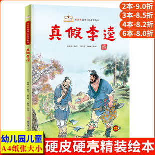 真假李逵 水浒传儿童版绘本 水浒传绘本 精装硬壳绘本幼儿园硬皮中大班阅读的儿童绘本3到6岁故事书 水浒传漫画版连环画幼儿美绘本