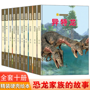 恐龙家族的故事绘本系列全套10册 儿童精装硬壳硬皮硬面绘本 恐龙绘本书籍幼儿故事书2-3-4-5-6岁 异特龙雷龙重爪龙幼儿园大中小班