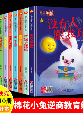 棉花小兔逆商培养教育绘本 精装硬壳绘本幼儿园专用阅读儿童绘本故事书3到6岁 帮小鸭子找妈妈 最漂亮的花没有人跟我玩 第一天上学