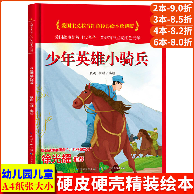 少年英雄小骑兵 爱国主义教育红色经典绘本珍藏版硬壳硬皮硬面图画书幼儿园正版书籍3-6岁亲子共读儿童早教启蒙睡前故事认知绘本