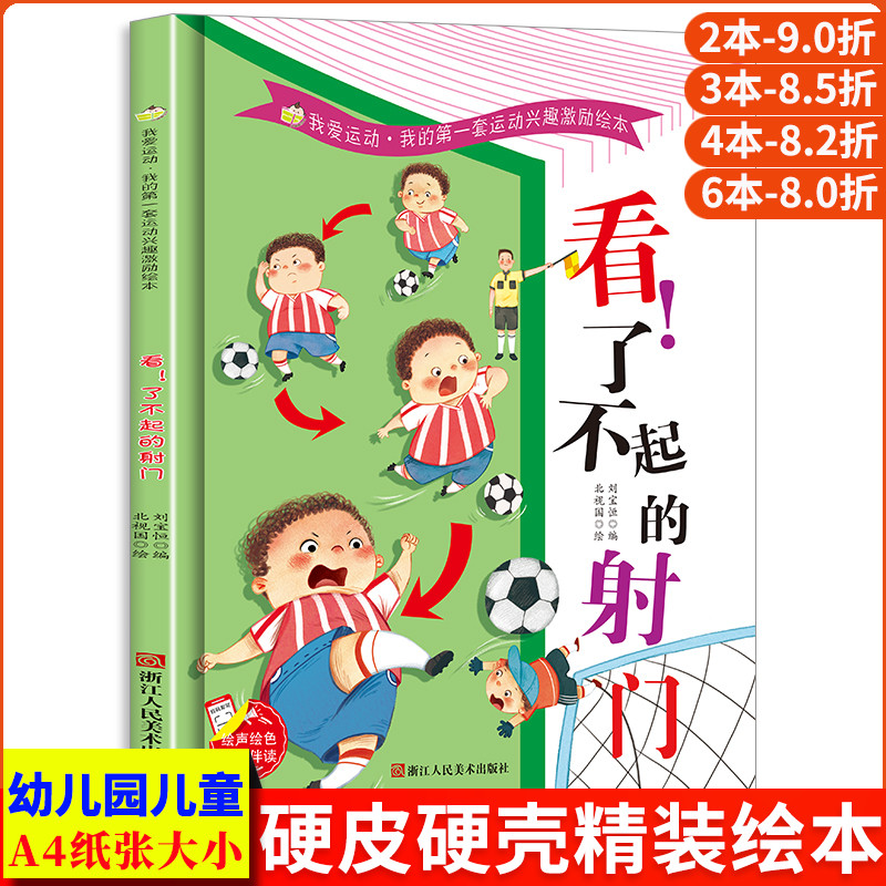 看了不起的射门 足球的关于运动的绘本 我的第一套运动兴趣激励绘本从小爱运动体育教育启蒙故事书幼儿硬壳幼儿园小班儿童中班大班