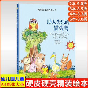 助人为乐的猫头鹰 A4大本精装硬壳硬皮绘本幼儿故事书幼儿园儿童阅读正版书籍宝宝绘本2-3-4-5-6周岁培养小孩子的自信心爱哭的书籍