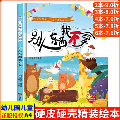 别人东西我不拿 从小学规矩行为习惯养成绘本精装硬壳硬皮硬面绘本幼儿园正版书籍培养好习惯幼儿3-6岁亲子共读儿童早教启蒙故事书