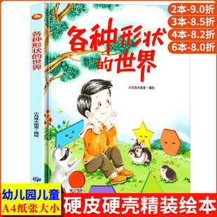 硬壳绘本幼儿园专用小班硬皮适合大班幼儿阅读 各种形状 关于形状认知认识启蒙精装 A4无拼音 儿童绘本3到6岁硬壳中班故事书 世界