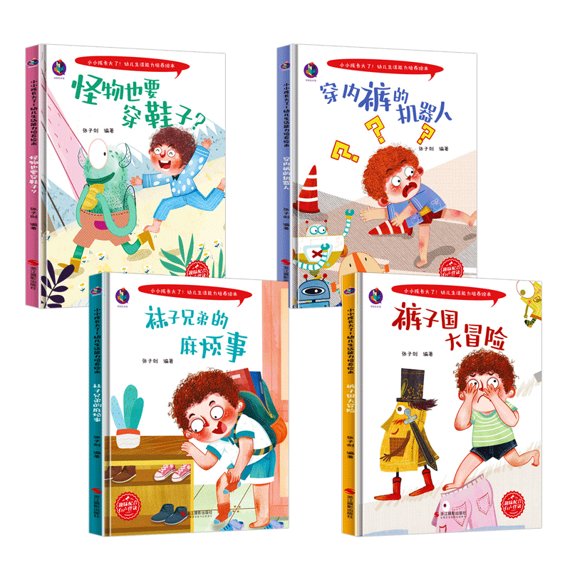 小小孩长大了幼儿生活能力培养绘本 宝宝我会自己穿衣服儿童行为习惯养成绘本精装硬壳幼儿园故事书 穿内裤的机器人穿鞋子袜子裤