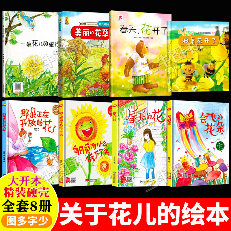 关于花的绘本精装硬壳绘本幼儿园专用硬皮儿童绘本3到6岁会飞的花朵向日葵油菜春天花开了美丽的花草一朵花儿的旅行彩色彩虹色的花图片