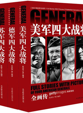 二战沙场战将全画传正版全套3册战争军事书籍大全二战全史书 美军四大战将全画传/苏军/德军 巴顿隆美尔战时文件 美国苏联德国将军