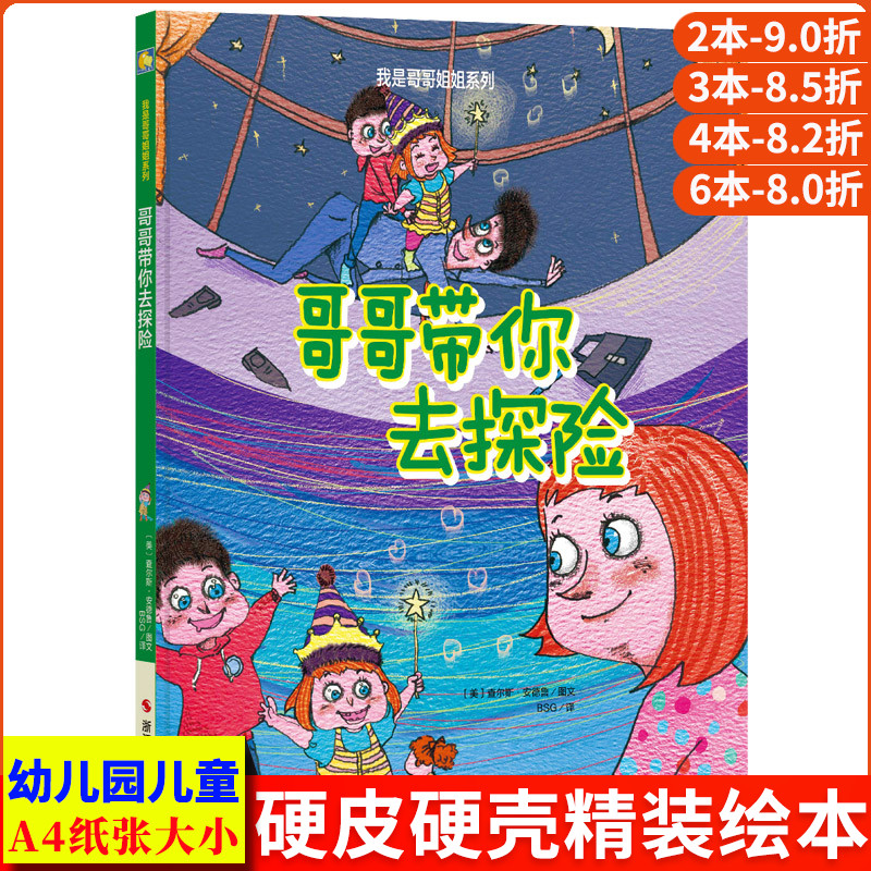 哥哥带你去探险 我是哥哥姐姐系列亲情早教启蒙读物幼儿字少图多儿童二胎绘本精装硬皮硬壳绘本亲子阅读幼儿园3-4-5-6岁小班中大班