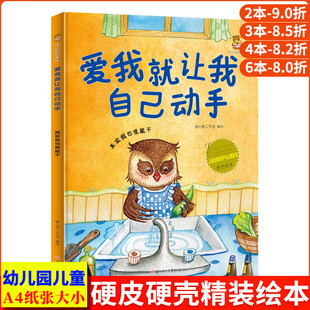 爱我就让我自己动手 其实我也很能干 儿童自我保护与心理诉求精装硬壳绘本幼儿园专用硬皮阅读中大班儿童绘本3到6岁故事书幼儿小班