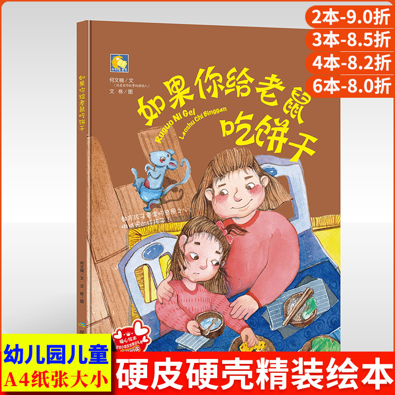 如果你给老鼠吃饼干 精装硬壳硬皮幼儿绘本故事书幼儿园正版书籍硬面