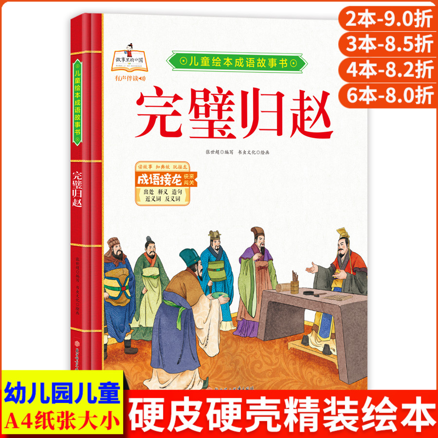 完璧归赵 儿童绘本中华成语故事书大全 经典中国古代寓言故事幼儿漫画版 精装硬壳绘本幼儿园专用阅读的3到6岁 成语故事绘本连环画