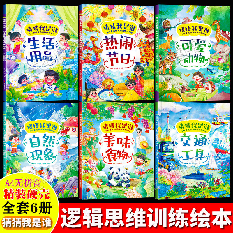 猜猜我是谁儿童逻辑思维训练绘本 精装硬壳绘本幼儿园阅读3到6岁 益智启蒙猜谜语猜字谜交通工具可爱动物美味食物生活用品热闹节日