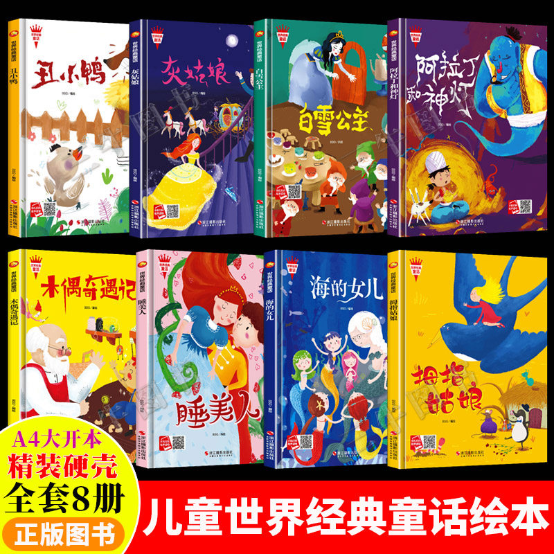 世界经典童话故事绘本全集8册儿童精装硬壳绘本阅读幼儿园白雪公主丑小鸭海的女儿灰姑娘睡美人拇指姑娘阿拉丁神灯幼儿童话故事书_虎窝淘
