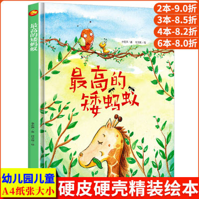 最高的矮蚂蚁精装硬壳硬皮硬面绘本图画书 幼儿园正版书籍3-6岁亲子共读儿童早教启蒙睡前故事情感认知绘本故事书