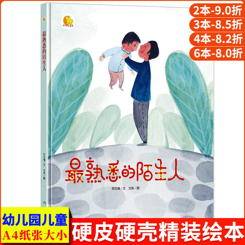 最熟悉的陌生人 好习惯养成系列绘本 硬皮硬面精装硬壳装绘本 a4幼儿故事书幼儿园小班中大班正版书籍2-3-4-5-6岁亲子阅读儿童读物
