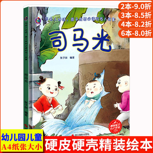 司马光砸缸绘本 与名人对话孩子成材阅读的中国历史名人故事漫画成才儿童硬壳绘本阅读幼儿园小班中班大班幼儿绘本故事书名人来了