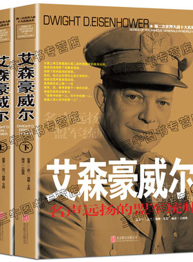 艾森豪威尔传风云人物传记自传全套2册 第二次世界大战十大名将丛书 二战书籍正版 世界军事经典战役大全历史类书籍战争回忆录全史