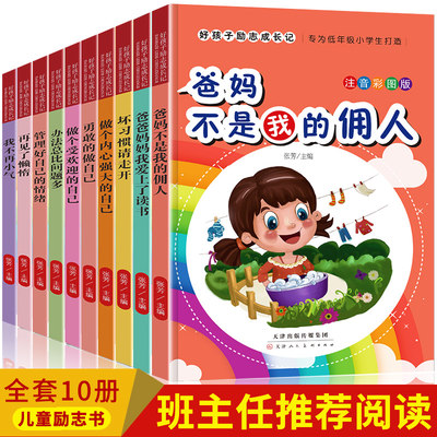 好孩子励志成长记注音版全套10册再见了懒惰儿童故事书青少年成长励志十本书爸妈不是佣人一二年级课外阅读书籍带拼音坏习惯请走开