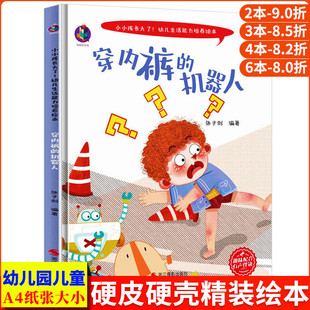 穿内裤的机器人小小孩长大了幼儿生活能力培养绘本宝宝日常生活我会自己穿衣服儿童行为习惯养成绘本硬壳幼儿园阅读故事书小中大班