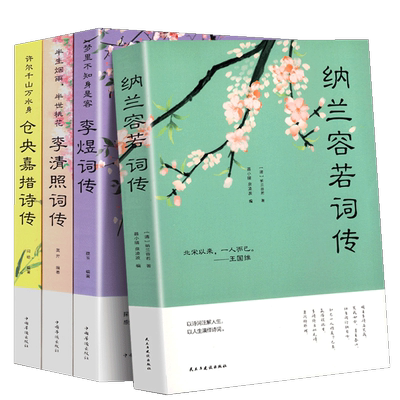 全套4册 纳兰容若词传仓央嘉措诗集全集诗词 李清照词传词集 李煜诗词全集古诗词鉴赏赏析中国古代诗歌散文欣赏小说文学书籍正版