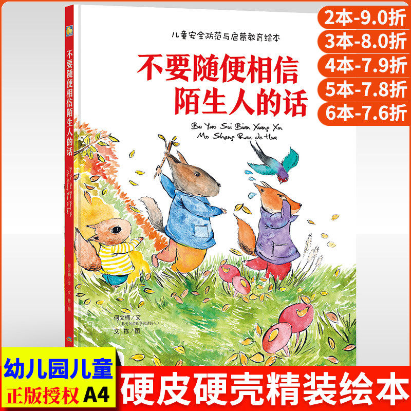 不要随便相信陌生人的话 幼儿自我保护意识培养儿童安全防范与启蒙