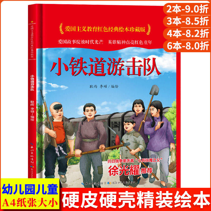 小铁道游击队 爱国主义教育红色经典绘本珍藏版硬壳硬皮硬面图画书幼儿园正版书籍3-6岁亲子共读儿童早教启蒙睡前故事认知绘本