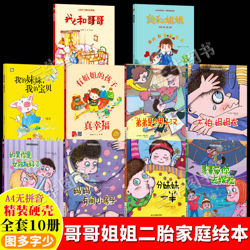 我是哥哥姐姐系列亲情家庭二胎绘本 精装硬壳绘本幼儿园阅读儿童绘本3到6岁 我和弟弟我的妹妹哥哥带你去探险不怕姐姐在分妹妹一半图片