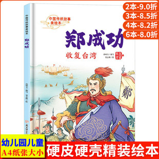 郑成功收复台湾 中国传统故事美绘本经典古代民族英雄的故事 精装硬壳绘本幼儿园小班硬皮中大班幼儿阅读儿童绘本3到6岁硬壳故事书