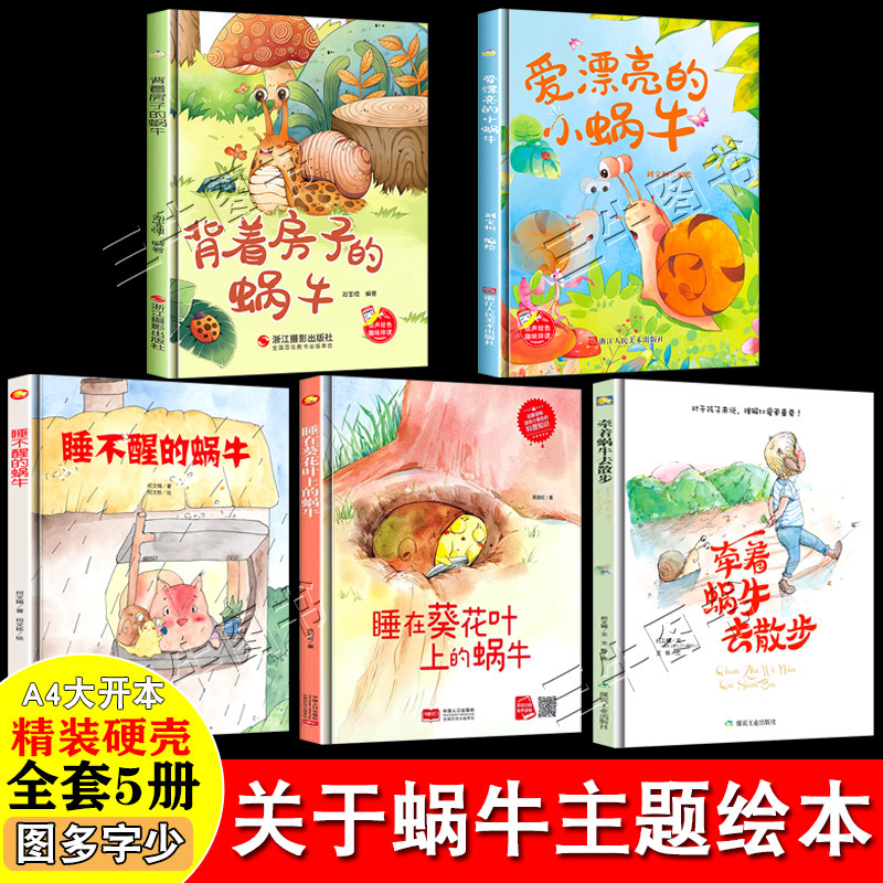 背着房子的蜗牛幼儿园儿童阅读正版绘本精装硬壳3-6岁关于蜗牛动物的绘本硬皮无注音小中大班绘本课用书学前儿童亲子共读睡前故事