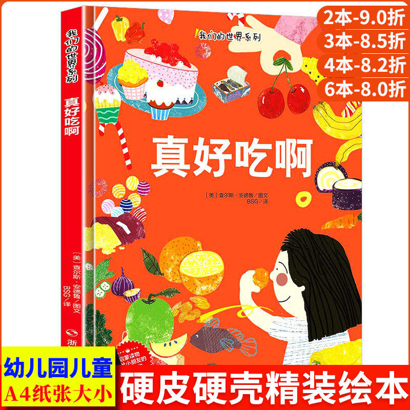 真好吃啊 关于食物的绘本 幼儿A4精装硬皮硬壳绘本幼儿园阅读小班中班大班 儿童3-5-6岁宝宝好吃的水果蔬菜故事书 我们的世界系列