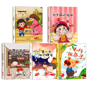 幼儿好习惯养成绘本 精装硬壳绘本幼儿园阅读3到6岁儿童绘本 我不再吃手了不再咬指甲不许抠鼻子第一次自己睡觉如果你坐得歪歪扭扭