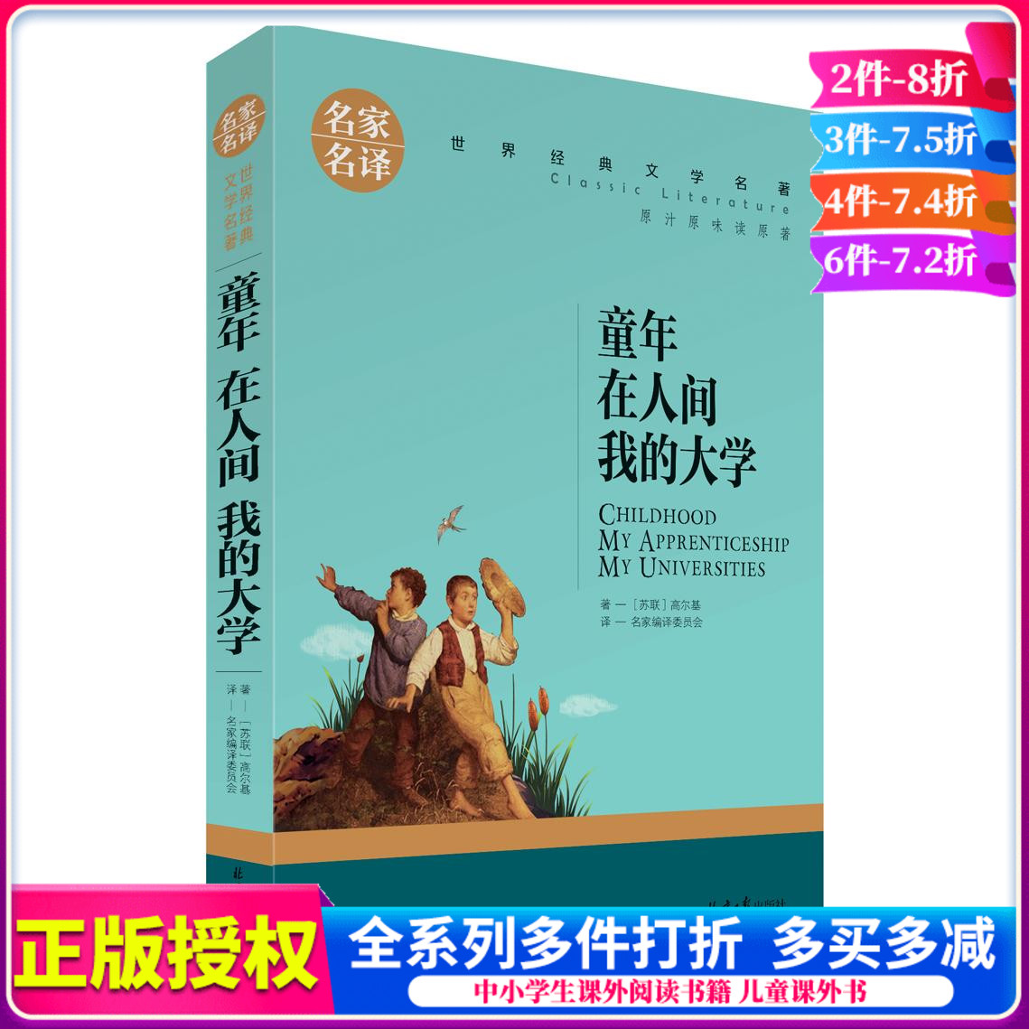 童年在人间我的大学 高尔基正版原著 名家名译经典文学世界名著 儿童读物课外阅读书籍小学生课外书 高尔基的童年六年级图书课外书
