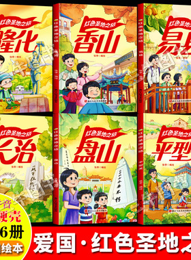 红色圣地之旅 铭记狼牙山五壮士董存瑞英雄的事迹故事红色爱国主义教育绘本 精装硬壳绘本幼儿园儿童绘本3到6岁易县长治隆化平型关