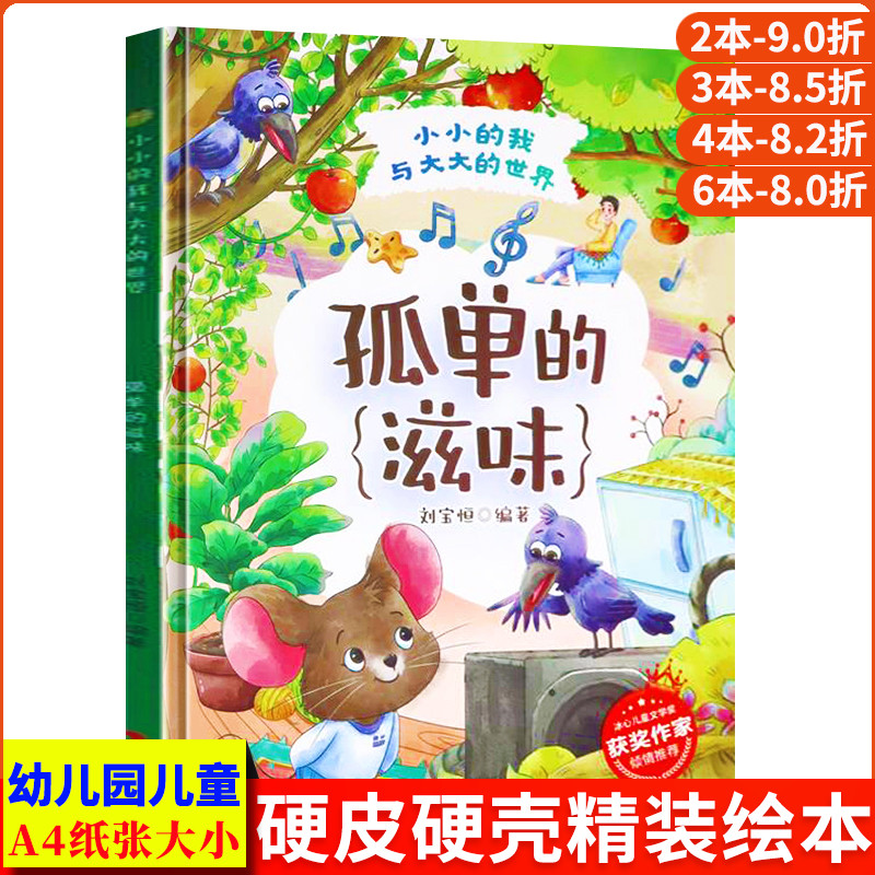 孤单的滋味 小小的我与大大的世界 A4无拼音精装硬壳绘本幼儿园专用硬皮 适合大班幼儿阅读的儿童绘本3到6岁 小班中班故事书4到6岁