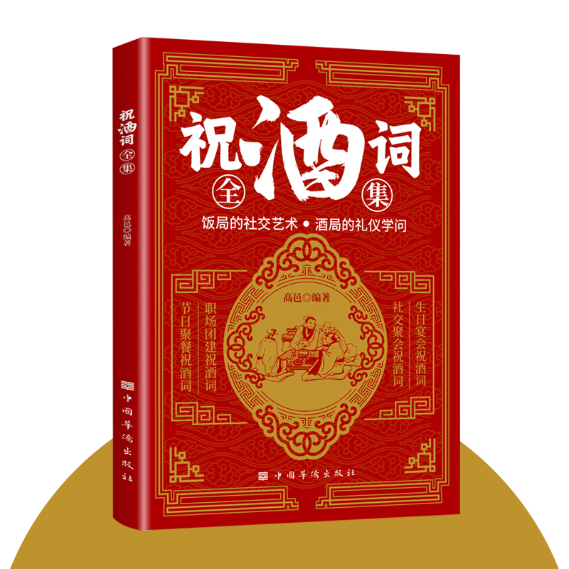 祝酒词全集 高情商祝酒辞大全 把话说到别人心坎里 敬酒词应酬书籍话术 酒局 酒桌上的话术文化中国式应酬 有趣的祝酒词顺口溜大全