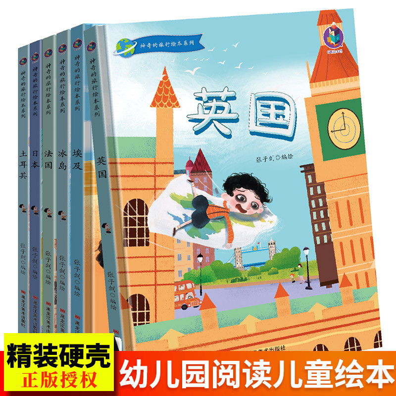 精装神奇的旅行英国 法国 冰岛 日本 埃及 土耳其6本亲子阅读早教启蒙硬壳硬皮书幼儿园大中小班正版书籍培养科普教育成长硬面绘本