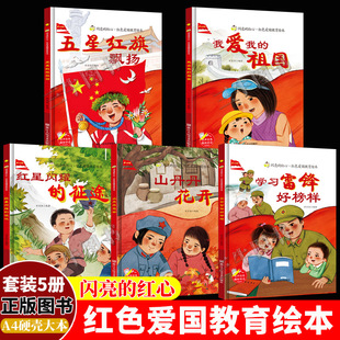 闪亮的红心红色经典爱国主义教育绘本 精装硬壳绘本幼儿园儿童 我爱我的祖国五星红旗飘扬红星闪耀的征途山丹丹花开学习雷锋好榜样
