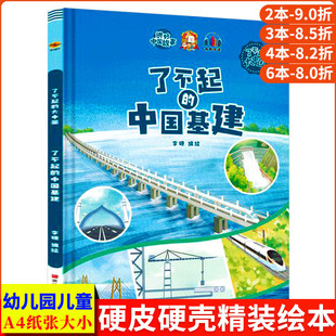 了不起的中国基建 了不起的大中国 爱国精装硬壳绘本阅读幼儿园大班3–6岁小班中班儿童绘本故事书 幼儿中国传统文化历史故事建设