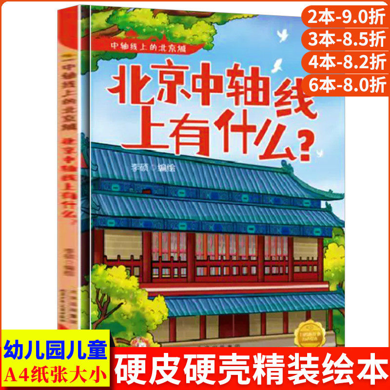 北京中轴线的历史变迁 中轴线上的北京A4无拼音精装硬壳关于有关北京的绘本幼儿园专用儿童绘本3到6岁阅读的睡前故事启蒙故事书