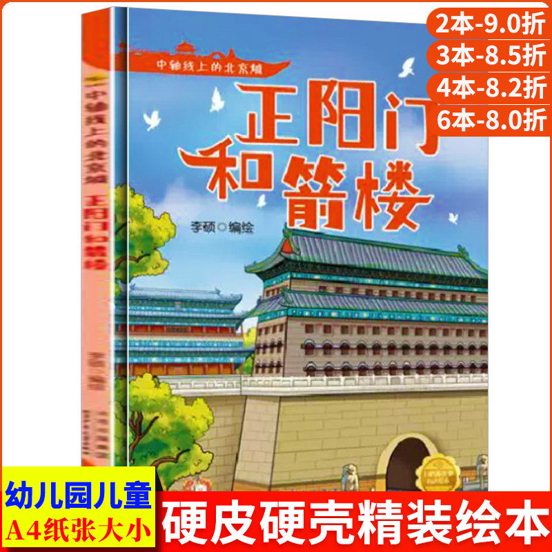 正阳门和箭楼 中轴线上的北京A4无拼音精装硬壳关于有关北京的绘本幼儿园专用儿童绘本3到6岁阅读的睡前故事启蒙书中班故事书硬皮
