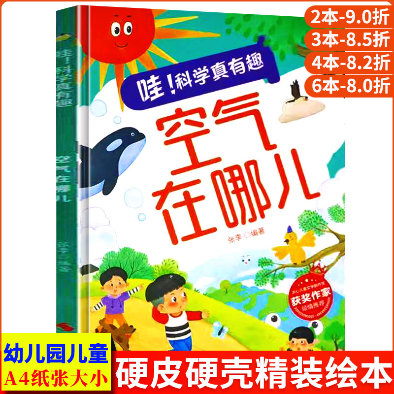 空气在哪儿 哇科学真有趣儿童百科启蒙科普绘本 A4精装硬壳绘本幼儿园专用 小班中班适合大班阅读的儿童绘本3到6岁硬皮 科普类书籍