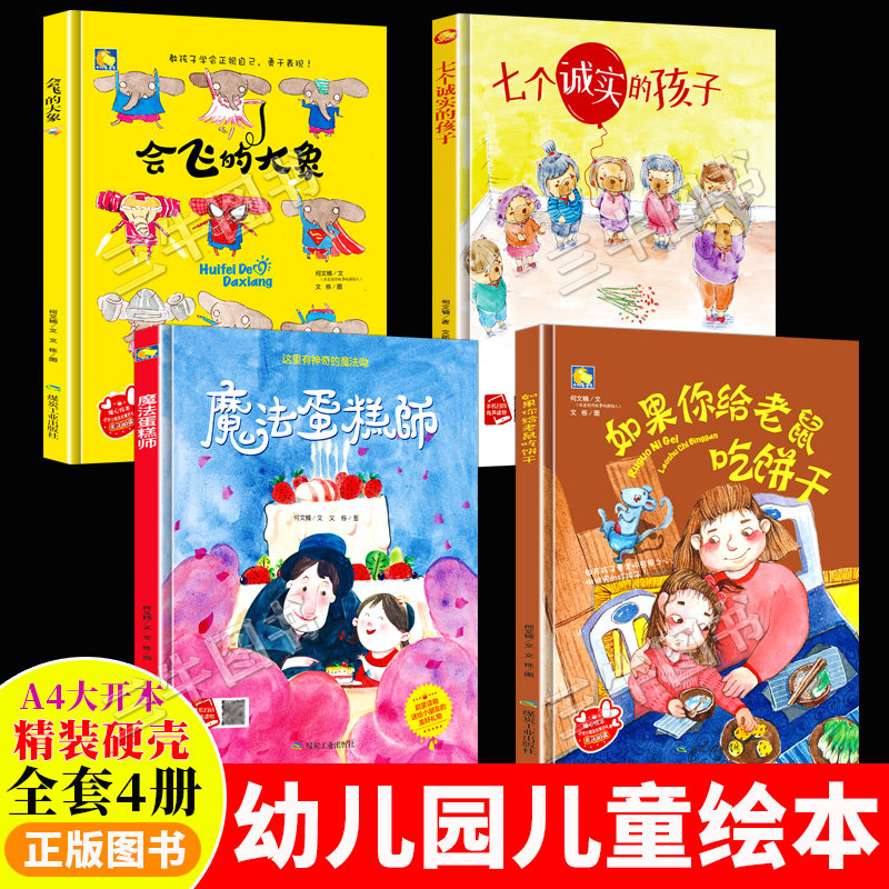 A4精装硬壳绘本幼儿园专用阅读儿童绘本3到6岁大班小班中班故事书硬皮 如果你给老鼠吃饼干 七个诚实的孩子 会飞的大象 魔法蛋糕师